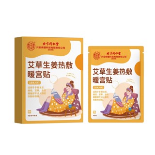 ZOP北京同仁堂內廷上用艾草生薑熱敷暖宮貼發熱貼熱敷暖貼暖宮經期貼/5.11芒果