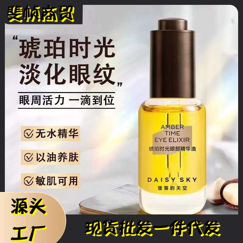 店家推薦#現貨雛菊的天空琥珀時光眼部精華油眼紋眼部精華油8ml4ff