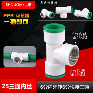 直插式6分PPR自來水管快速接頭25MM正內螺紋快插三通免熱熔DN20管