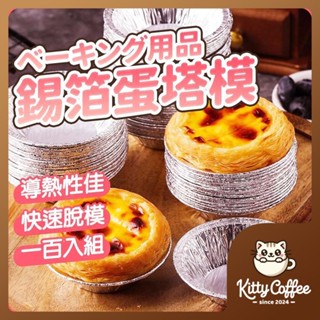 【隔日到貨 100入】蛋塔模 一次性蛋塔模具 蛋塔錫紙託 鋁箔蛋塔模 蛋塔錫紙託 錫紙蛋塔模 鋁箔蛋塔模 葡式蛋塔模