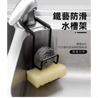鐵藝廚房 海綿瀝水架 家用免打孔 水龍頭置物架 洗海綿瀝水架 廚房瀝水架 簡約 廚房置物架 瀝水架