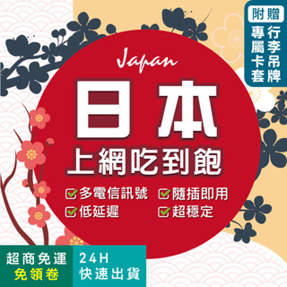 [環亞電訊]日本網絡卡｜原生網路 卽插卽用 日本上網絡卡 東京 大阪 北海道 衝繩 吃到飽 網絡卡 日本網路卡 日本sim卡
