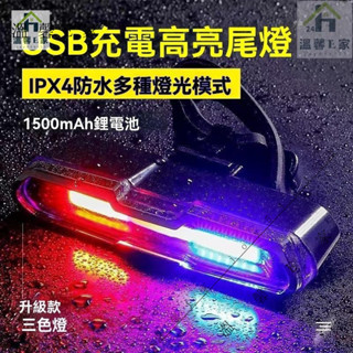 自行車尾燈 戶外高亮安全警示燈 三色尾燈 自行車燈 腳踏車燈 公路車尾燈 自行車後燈 爆閃燈 帶充電