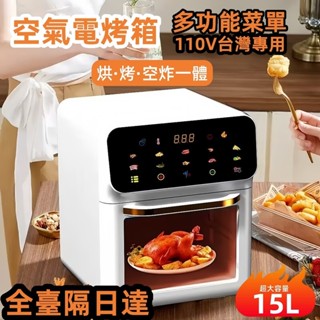 ⭕氣炸鍋 110V電烤箱⭕ 旋風空氣炸鍋 多功能觸控面板 15L大容量炸烤箱 家用氣炸鍋 烘焙 控溫功能 視覺化烤箱