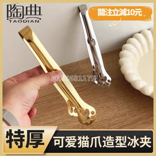 🚀桃園出貨🚀（滿199免運）陶典不鏽鋼貓咪冰夾可愛水果麵包夾家用食品級夾糖果輕奢夾