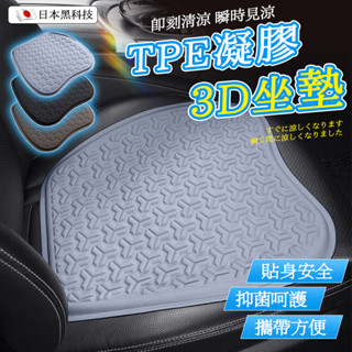 【現貨隔日達🧊日本黑科技】TPE冰感坐墊 涼感坐墊 冰涼坐墊 凝膠坐墊 立體防滑汽車坐墊 辦公室椅墊 車用坐墊 透氣坐墊
