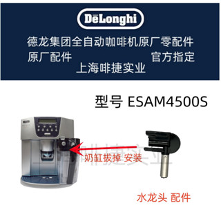 DeLonghi 德龍 全自動咖啡機 ESAM4500S 除垢水龍頭 德龍配件中心