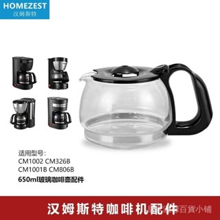 品質現貨》咖啡配件 咖啡壺 德國HOMEZEST CM-807家用滴漏式咖啡機 配件 玻璃壺CM-7212