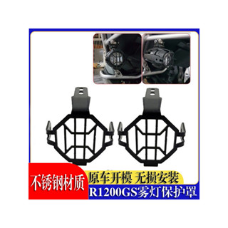 【臺灣出貨】適用BMW 寶馬R1250GS R1200GS/ADV水鳥F800GS 霧燈燈罩射燈保護網配件