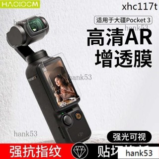 ✅爆款· HAOLOCM適用於大疆DJI Osmo Pocket3螢幕貼膜DJl鏡頭AR增透降反射高畫質保護膜OP