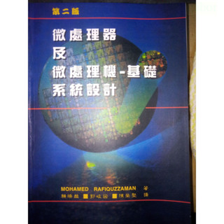 微處理器及微處理機 基礎系統設計 第二版