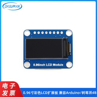 【臺灣出貨】0.96寸彩色LCD擴充套件闆模組 IPS屏 SPI介面相容Arduino/樹莓派4B