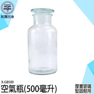 《利器五金》生態玻璃瓶 玻璃罐 收納罐 大花瓶 玻璃瓶 浮遊 花瓶 X-GB500 糖果罐 擴香玻璃瓶 植物玻璃空瓶