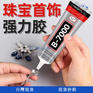 【典雲嵐】珠寶膠水b7000鑲嵌粘鑽首飾珍珠耳環手工diy飾品沾蜜蠟琥珀透明膠