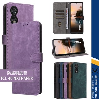 防盜刷霧面掀蓋保護殼 TCL 40 nxtraper 4G 手機殼 TCL 40 NXTPAPER 4G 保護殼 防摔殼