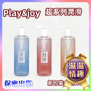 臺灣熱銷🎈全館現貨🎈 Play&Joy 水性潤滑液 超爽滑 250ml 潤滑油 超水潤 大容量 超熱感 情趣用品 M04