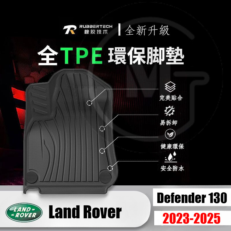 (全TPE腳墊) 免運 Land Rover Defender 130 腳踏墊 室內 後箱墊 路虎 防水 踏墊