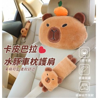 卡皮巴拉安全帶護套 水豚 汽車頭枕 頭枕 安全帶護 卡皮巴拉車用頸枕 車用枕頭 護頸枕 汽車靠墊 汽車靠枕#shz