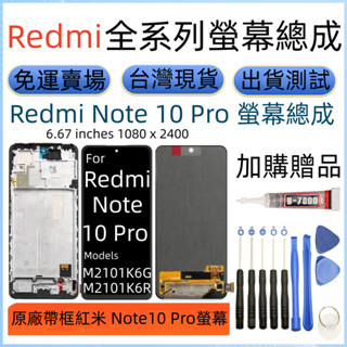 原廠帶框 紅米 Note 10 Pro 螢幕總成 Redmi Note10 Pro LCD 紅米 M2101K6G 螢幕