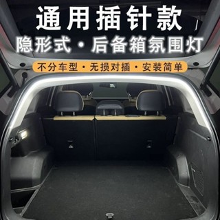 汽車全系通用後尾燈 LED 通用燈【自動感應】汽車全系通用後尾燈SUV 車內照明燈車頂燈自動感應 LED 尾燈後備箱燈條
