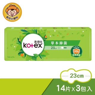 【Kotex靠得住】草本抑菌 日用超薄衛生棉23cm(14片x3包/組)