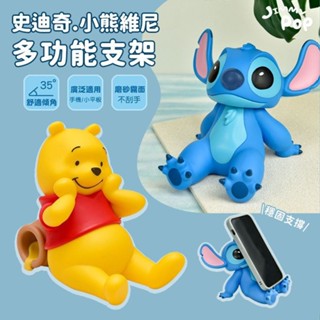 💙優惠💙 小熊維尼/史迪奇系列公仔創意手機支架｜JimmyPop iPad平板手機多功能桌面支架 可愛擺飾玩具