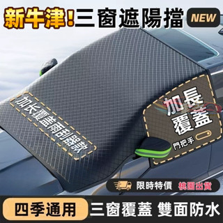🚚臺灣出貨【新款 三窗遮陽】汽車車衣 前檔風玻璃防曬防樹葉遮陽罩 牛津布車衣罩 防雨 隔熱前檔遮陽簾 加厚車衣車用衣罩