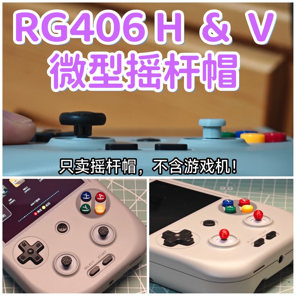 rg406h rg406v 遊戲掌機配件微型搖桿帽mini蘑菇頭替換不擋手