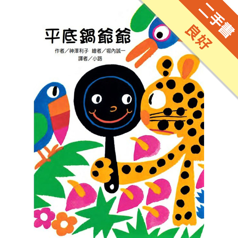 平底鍋爺爺（二版）[二手書_良好]11316746278 TAAZE讀冊生活網路書店