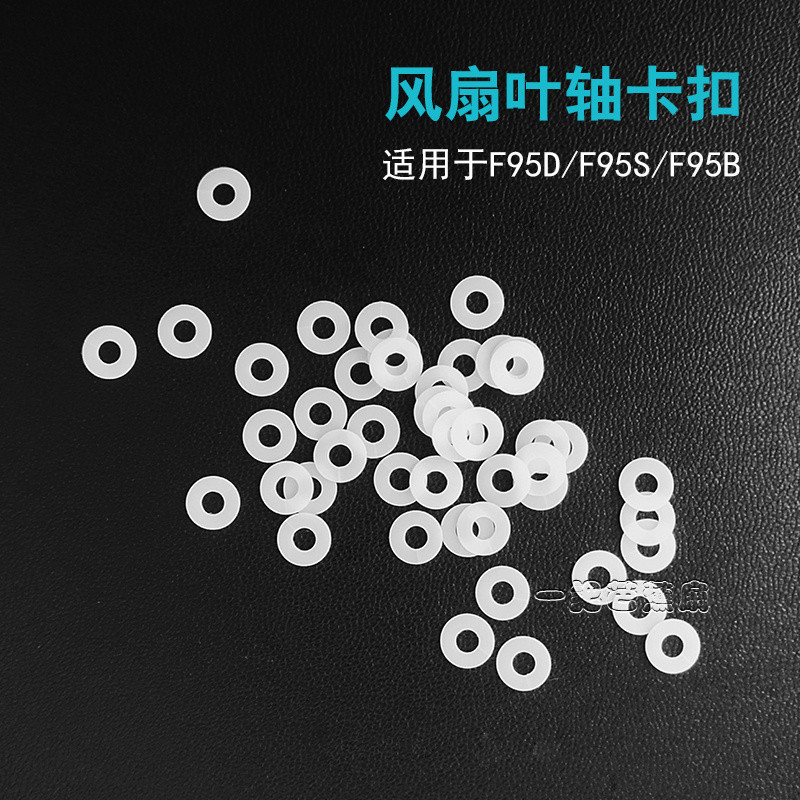 共田風扇配零件F95D/F95S/F95B風扇葉軸卡扣墊片白色