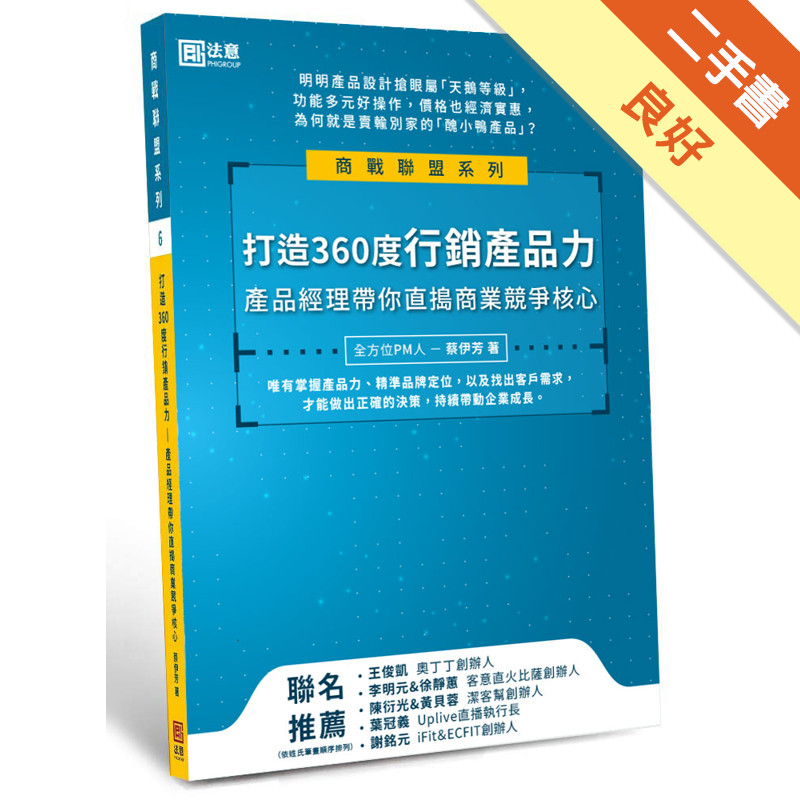 打造360度行銷產品力：產品經理帶你直搗商業競爭核心[二手書_良好]11317063624 TAAZE讀冊生活網路書店