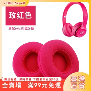 臺灣出貨 （MOYIN）Beats solo3耳機套solo2藍牙耳機海綿套Wireless無線版耳罩