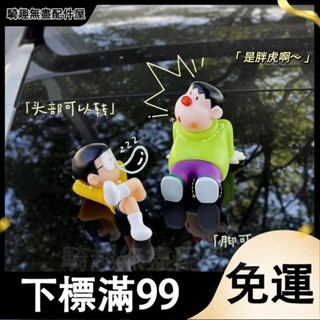 臺灣出貨 坐姿胖虎大雄汽車後備箱車屁股車尾油箱個性卡通公仔車載玩偶掛件 玩偶擺件 公仔 汽車飾品