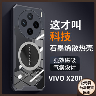 ✅臺灣現貨✅VIVO X200 X100s Pro ultra X200Promini石墨烯散熱磁吸手機殼透氣防摔保護套