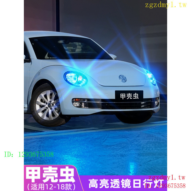 KQLF 適閤大衆福斯甲殻蟲日行燈12-18款13超亮LED小燈專用燈泡14配件17改裝