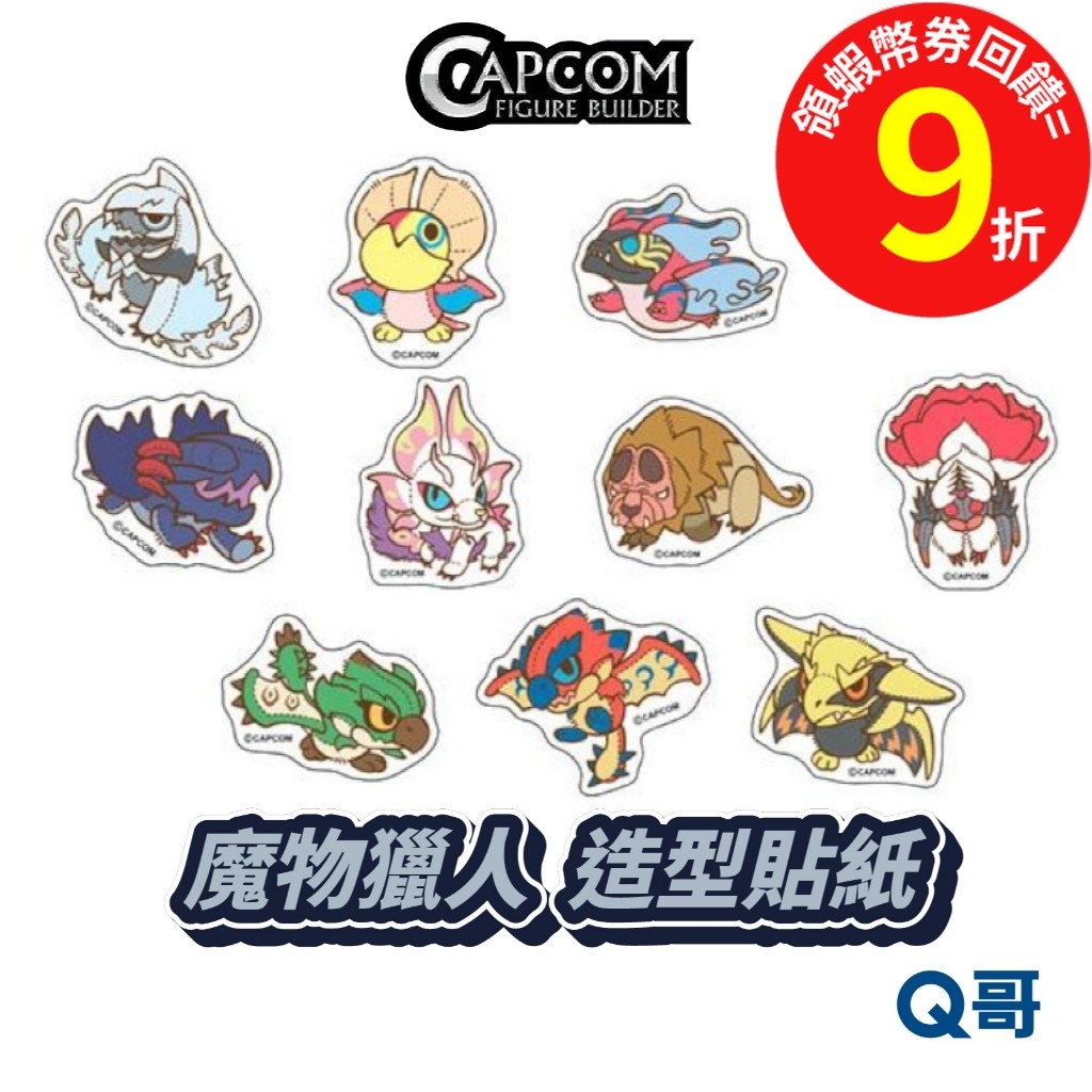CAPCOM 卡普空 魔物獵人 MH Chibi 造型貼紙 火龍 怪鳥 黑蝕龍 泡狐龍 鎖刃龍 煌雷龍 波衣龍 Q哥