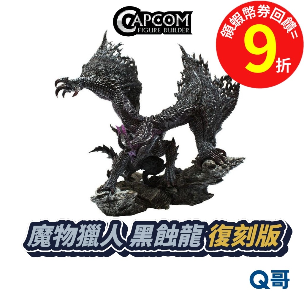 CAPCOM 卡普空 魔物獵人 黑蝕龍 復刻版 模型 Creator's Model 魔物 公仔 周邊 Q哥