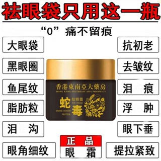 香港大藥房蛇毒肽去眼袋祛黑眼圈淡化細紋抗皺緊緻眼膜貼眼霜5.7香港大藥房蛇毒肽去眼袋祛黑眼圈淡化細紋抗皺緊緻眼膜貼眼霜