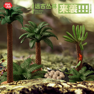 現貨玩物尚志 植物模擬樹木草坪草叢配件模型搭配場景DIY恐龍玩具兒童