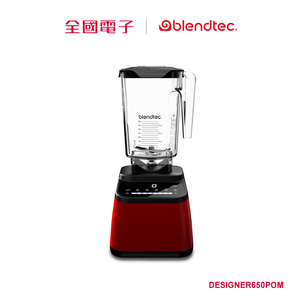 blendtec食物調理機650寶石紅  DESIGNER650POM 【全國電子】