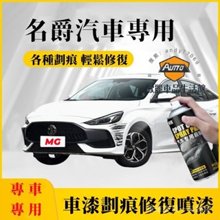 車車寶貝MG名爵HS ZS MG4 名爵4 MG4 EV適用手搖噴漆 汽車劃痕修複補漆筆 劃痕修補漆 補車漆 手噴漆 自