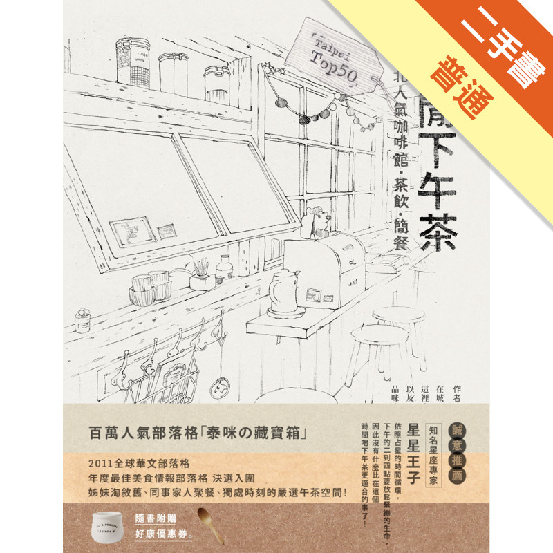 悠閒下午茶：台北人氣咖啡館、茶飲、簡餐Top 50[二手書_普通]11316015891 TAAZE讀冊生活網路書店