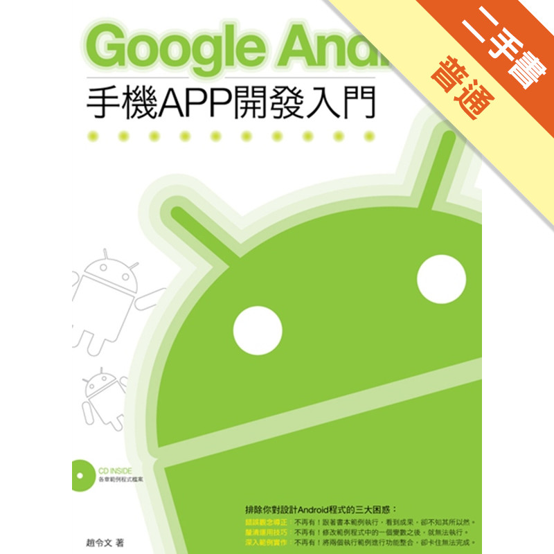 Google Android 手機APP開發入門[二手書_普通]11316172413 TAAZE讀冊生活網路書店