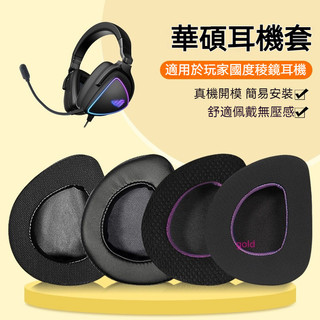 【隔日達】華碩ROG耳罩 耳機套 玩家國度稜鏡耳機套 Delta電競頭戴theta有線無線稜鏡S耳套ROG耳罩頭梁保護套