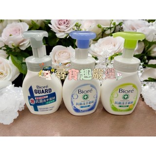 Biore蜜妮 抗菌洗手慕絲自然清香280ML/抗菌洗手慕絲沁檸橙香280ml/GUARD抗菌洗手慕絲尤加利香250ML