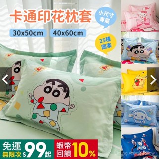 小尺寸卡通印花單件枕套 30*50 40*60 小新 皮卡丘 草莓大雄 叮噹貓 玉桂狗 kitty 佩奇 奧特曼 兒童枕