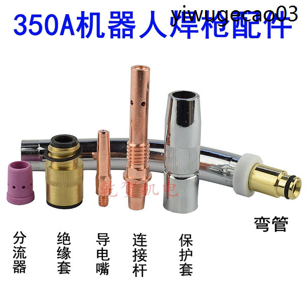 焊接機器人配件適用OTC350A自動焊槍連桿絕緣套彎管保護套導電嘴