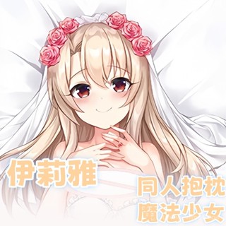 魔法少女 Fate 婚紗伊莉雅 二次元動漫遊戲周邊等體抱枕遊戲動漫角色雙面印花人形長條抱枕套 桃皮絨 2WT材質 宅男長