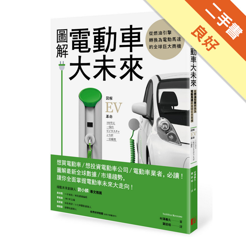 圖解電動車大未來：從燃油引擎轉換為電動馬達的全球巨大商機[二手書_良好]11317407981 TAAZE讀冊生活網路書店