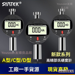 免運下殺 syntek數顯邵氏硬度計 高精度橡膠硬度測試 可擕式A型C型D型硬度儀